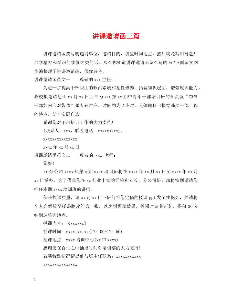 讲课邀请函三篇 _第1页