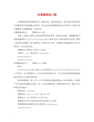 讲课邀请函三篇 