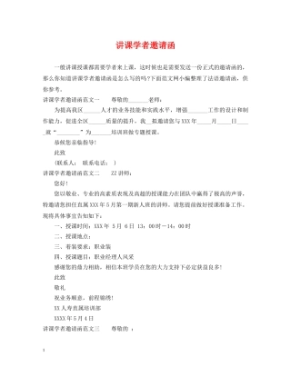 讲课学者邀请函 
