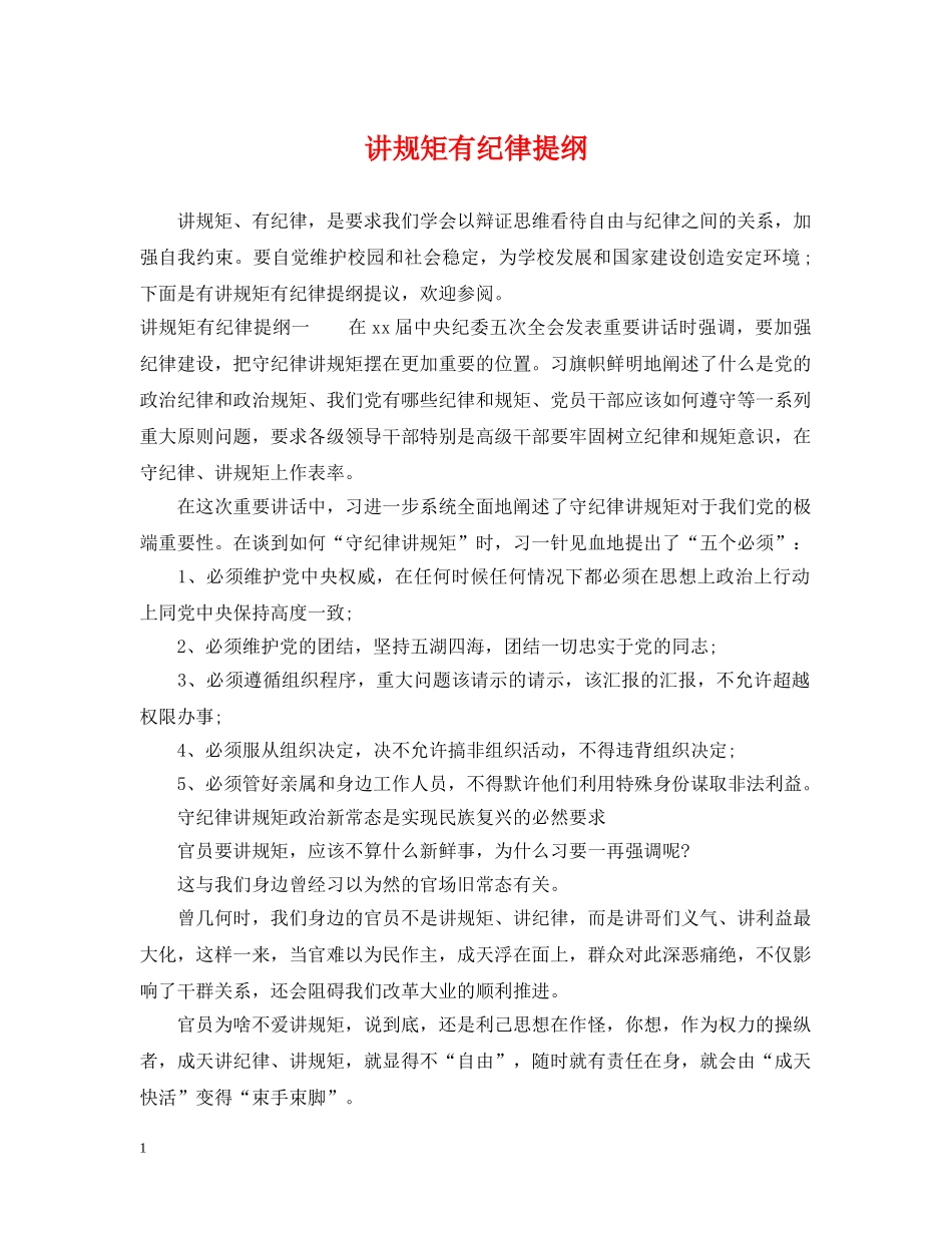 讲规矩有纪律提纲 _第1页