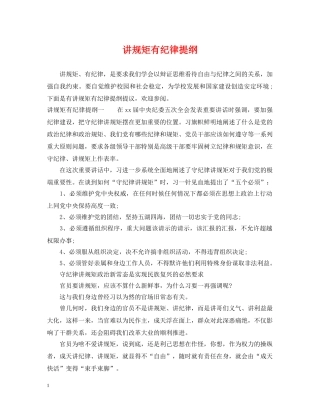 讲规矩有纪律提纲 
