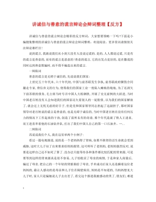 讲诚信与善意的谎言辩论会辩词整理【反方】 