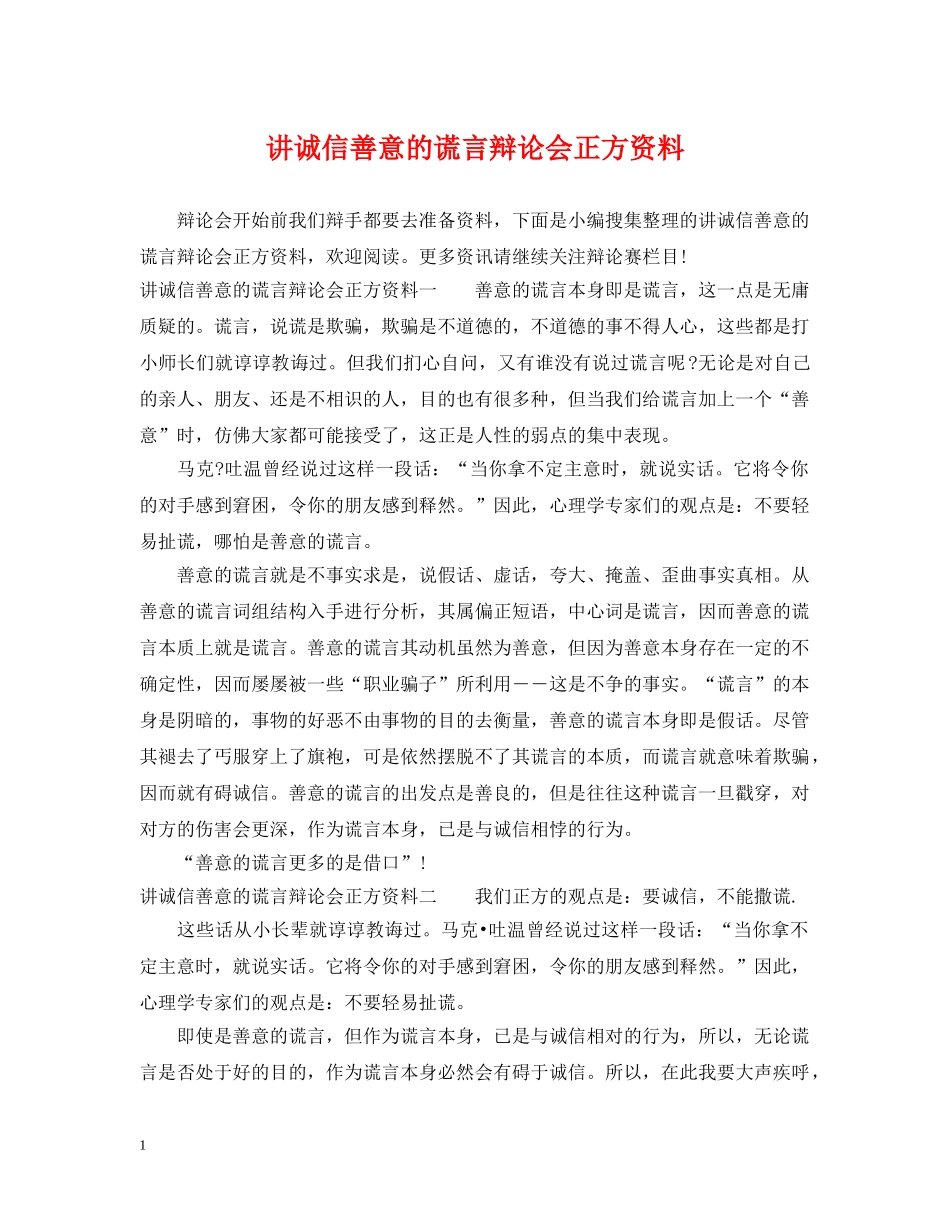 讲诚信善意的谎言辩论会正方资料 _第1页