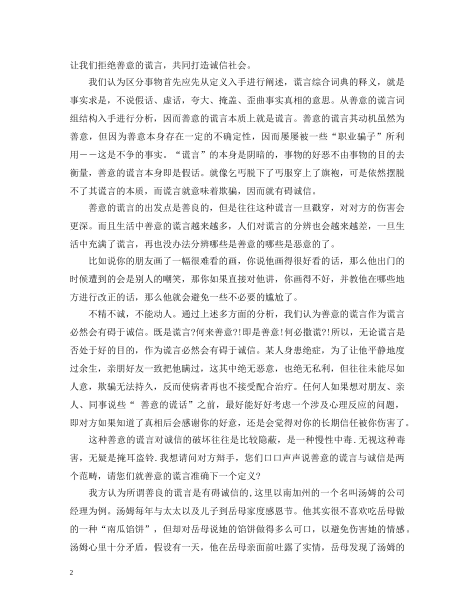 讲诚信善意的谎言辩论会正方资料 _第2页