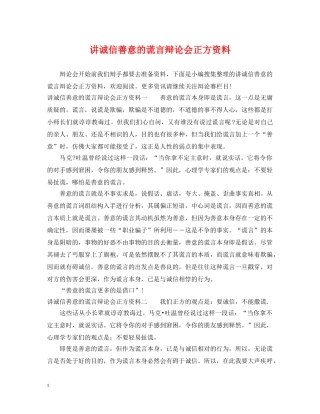 讲诚信善意的谎言辩论会正方资料 