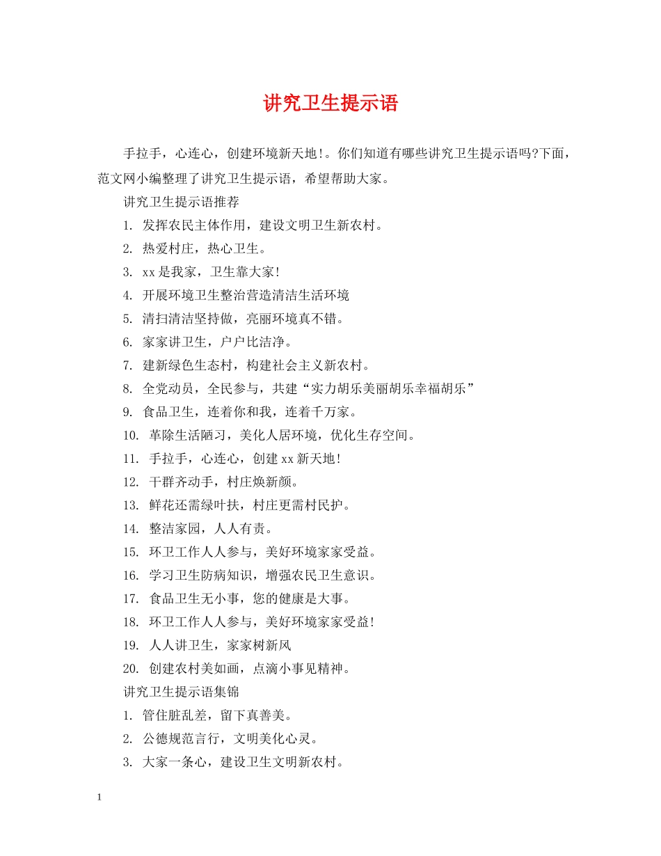 讲究卫生提示语 _第1页