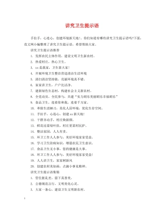 讲究卫生提示语 