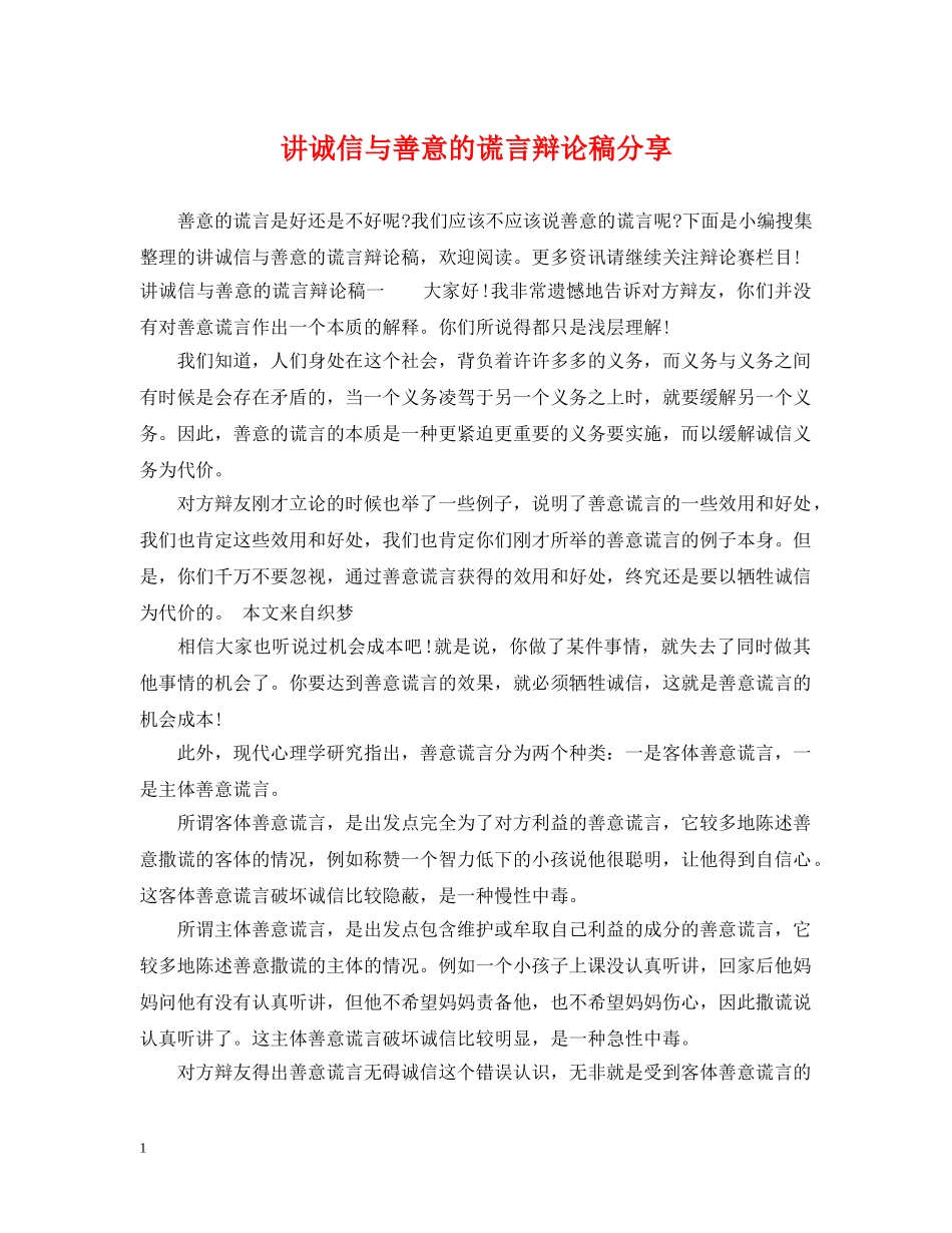 讲诚信与善意的谎言辩论稿分享 _第1页