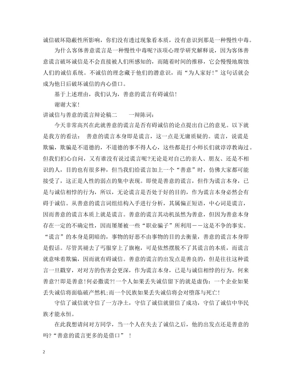讲诚信与善意的谎言辩论稿分享 _第2页