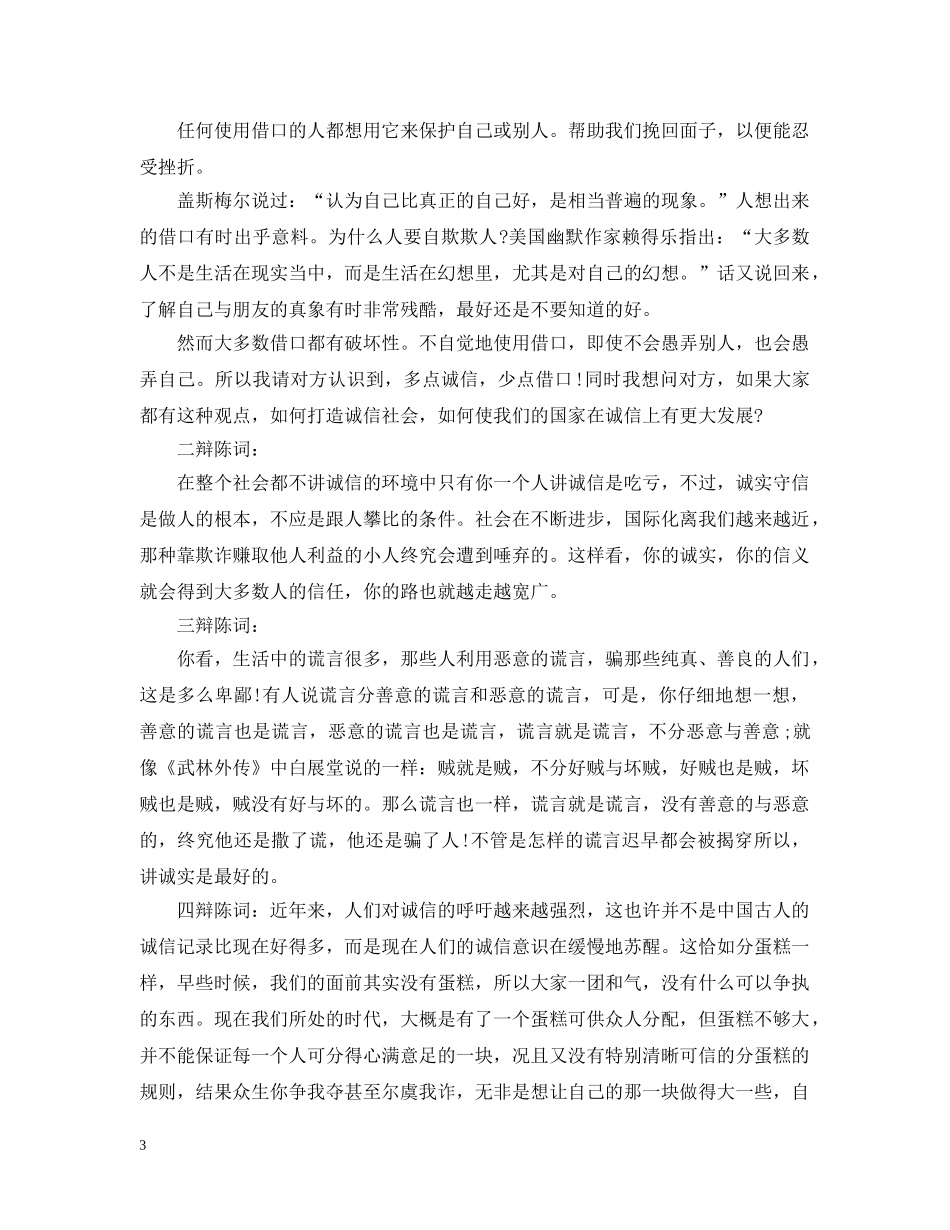 讲诚信与善意的谎言辩论稿分享 _第3页