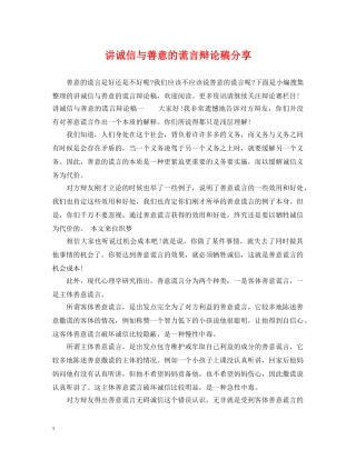 讲诚信与善意的谎言辩论稿分享 