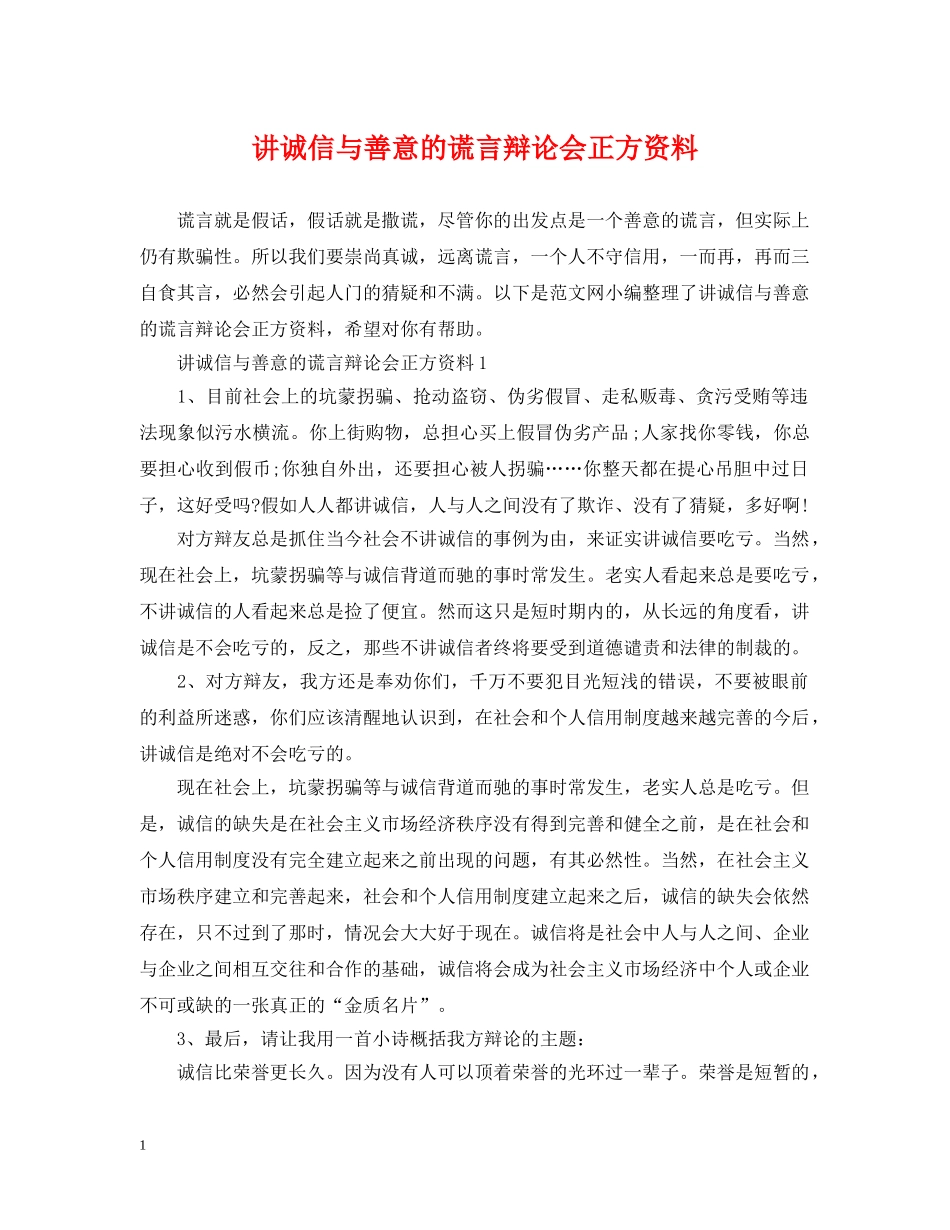 讲诚信与善意的谎言辩论会正方资料 _第1页