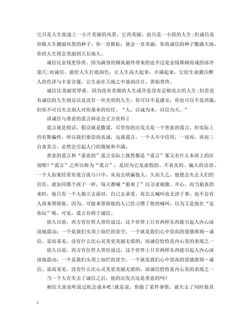 讲诚信与善意的谎言辩论会正方资料 _第2页