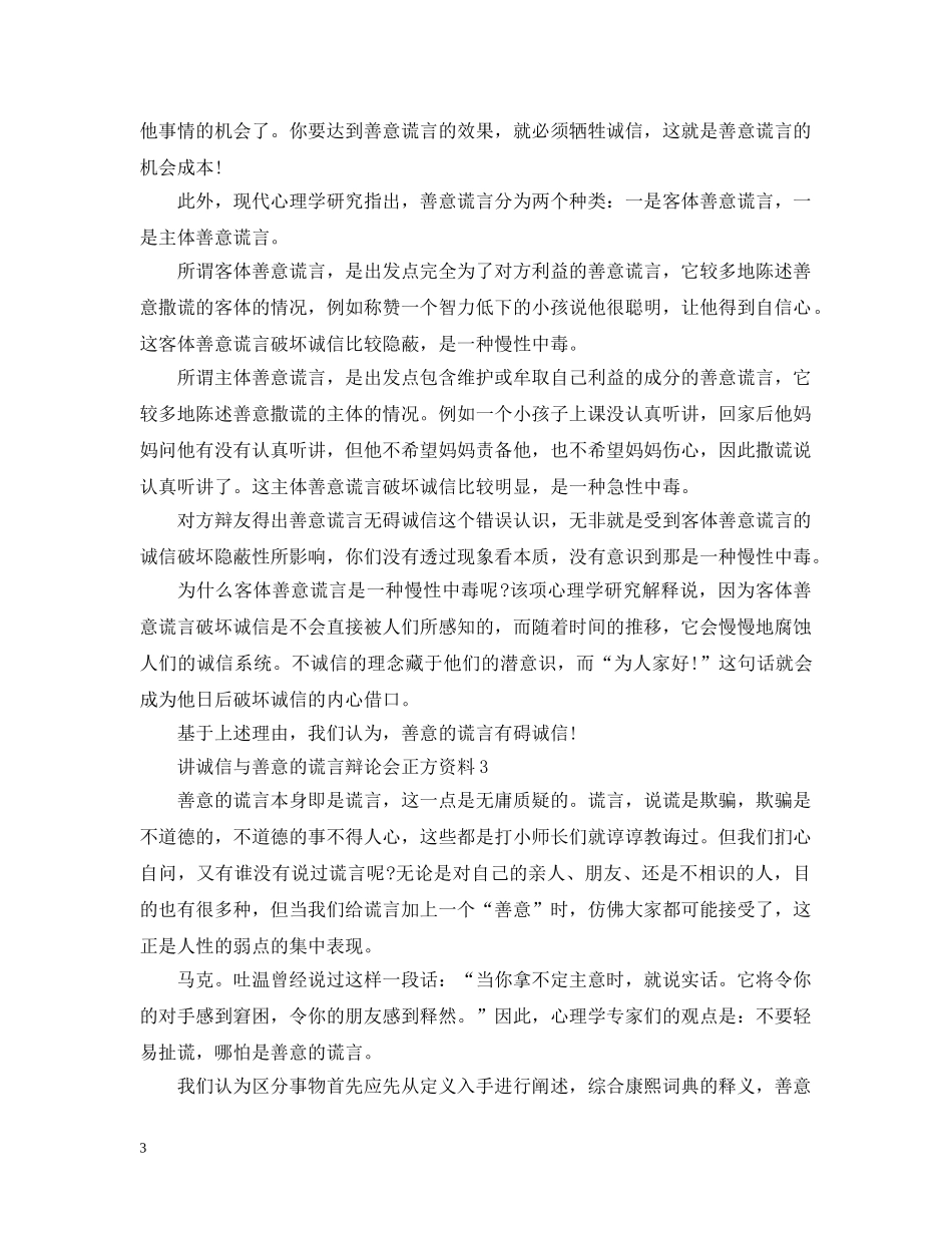 讲诚信与善意的谎言辩论会正方资料 _第3页