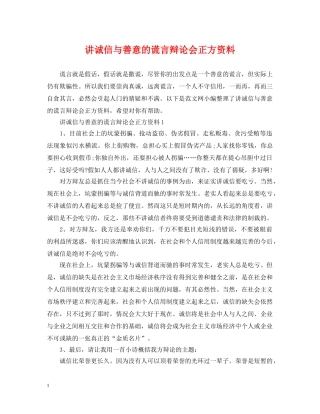 讲诚信与善意的谎言辩论会正方资料 
