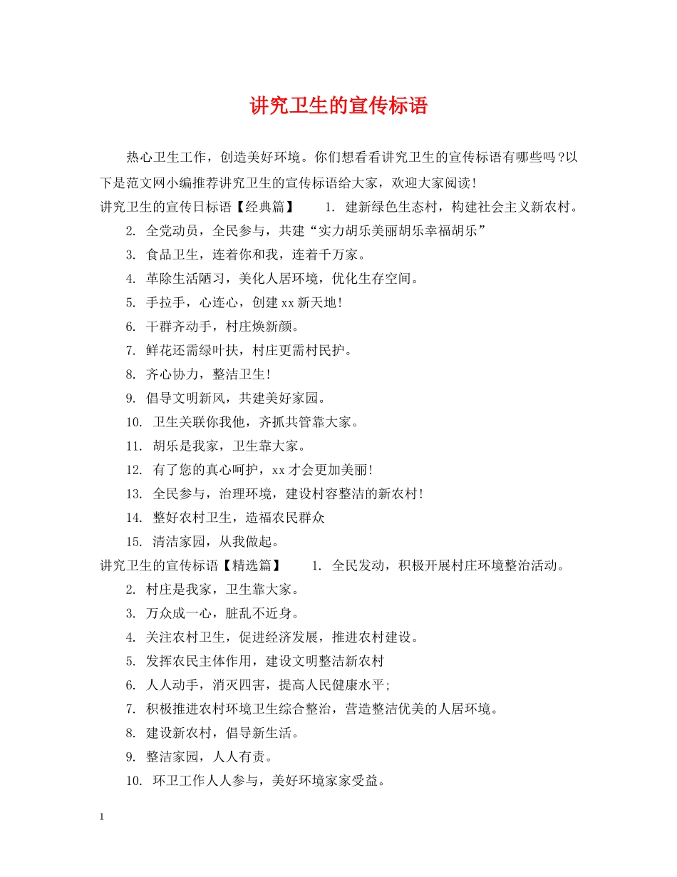 讲究卫生的宣传标语 _第1页