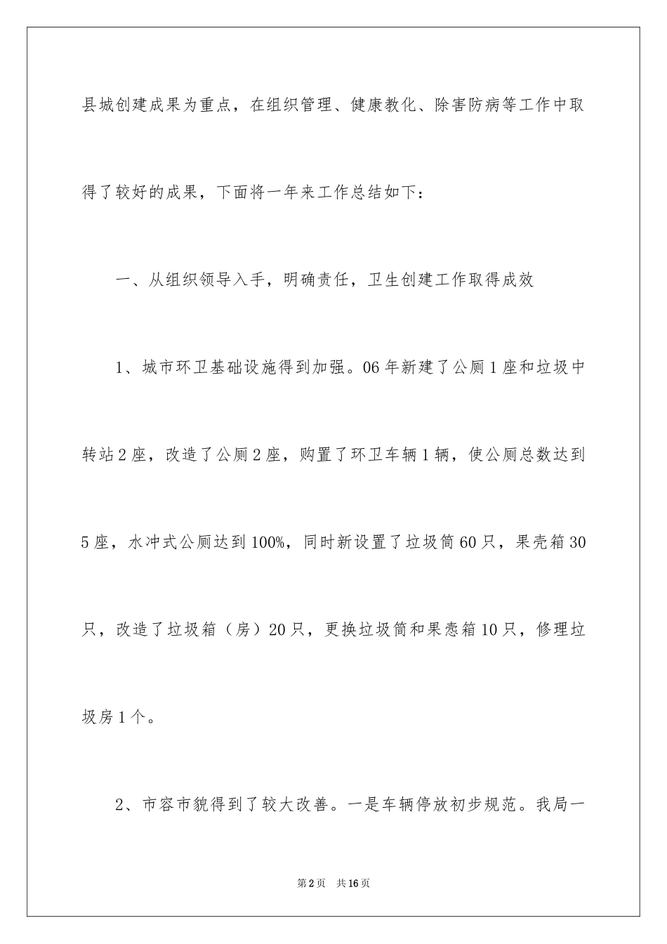 2024县建设局卫生工作总结_第2页