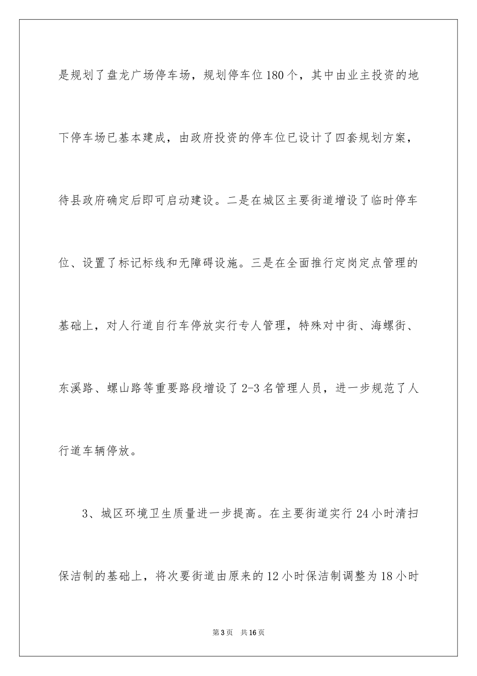 2024县建设局卫生工作总结_第3页