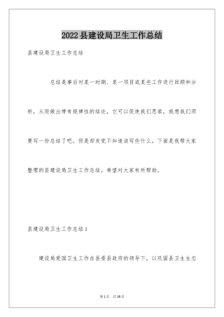 2024县建设局卫生工作总结