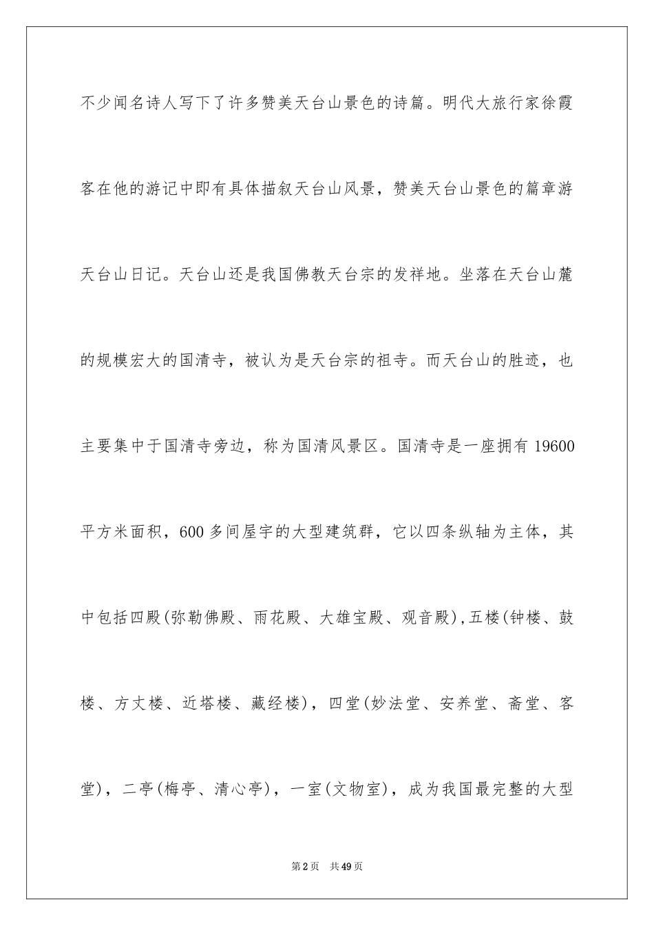 2024天台山导游词_3_第2页