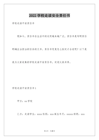 2024学校走读安全责任书