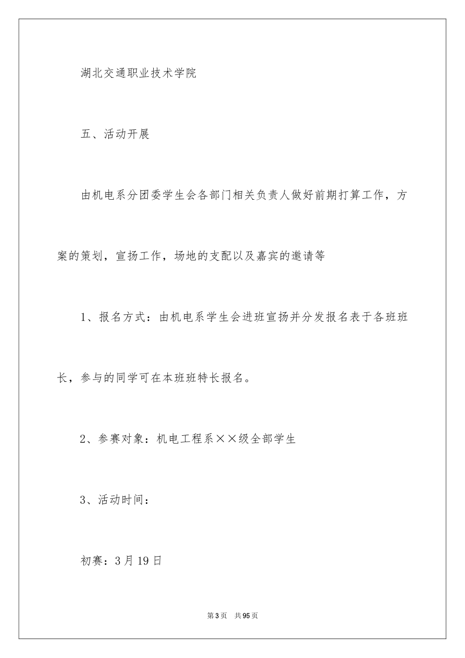 2024大学达人秀活动策划书_2_第3页