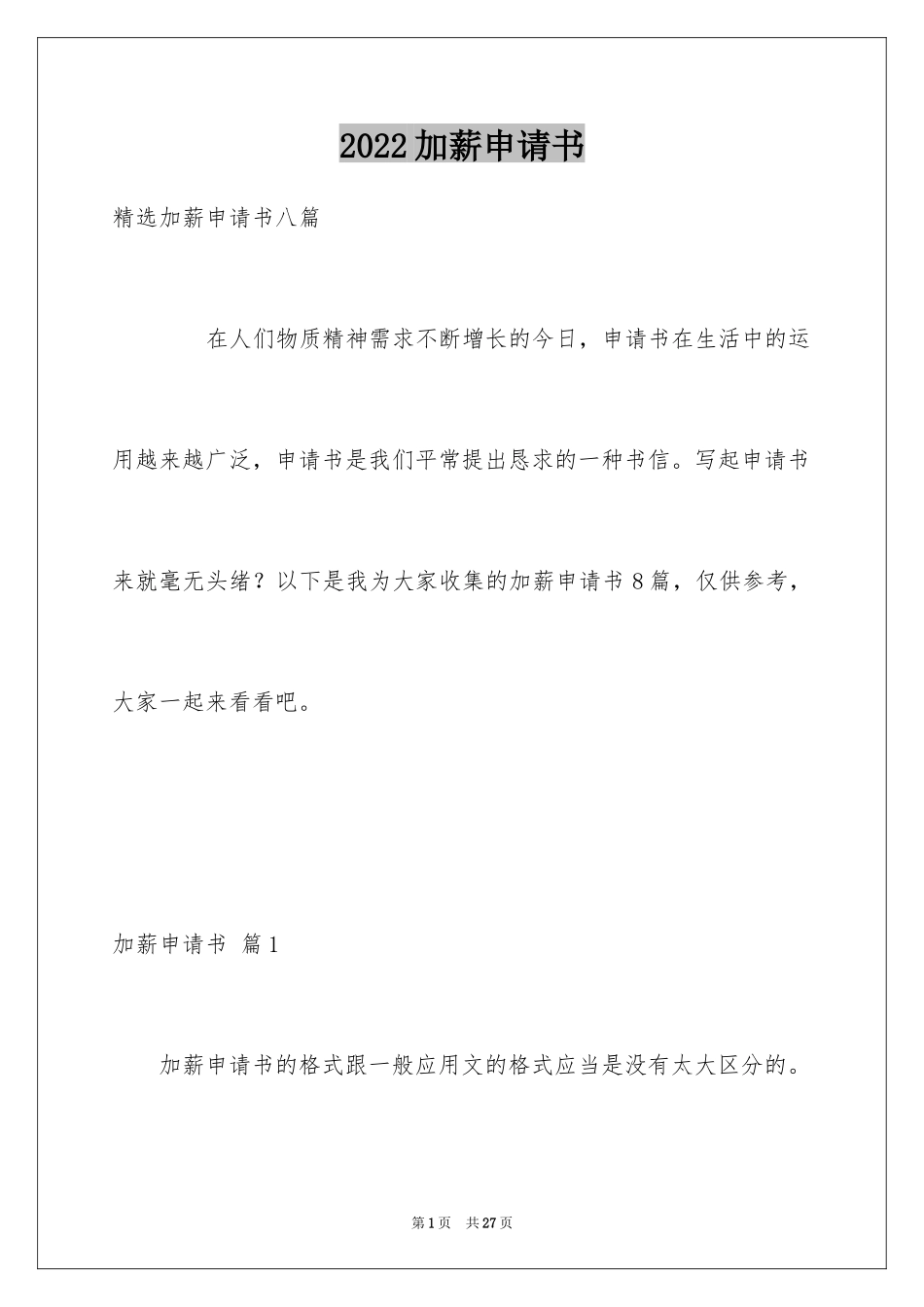 2024加薪申请书_42_第1页