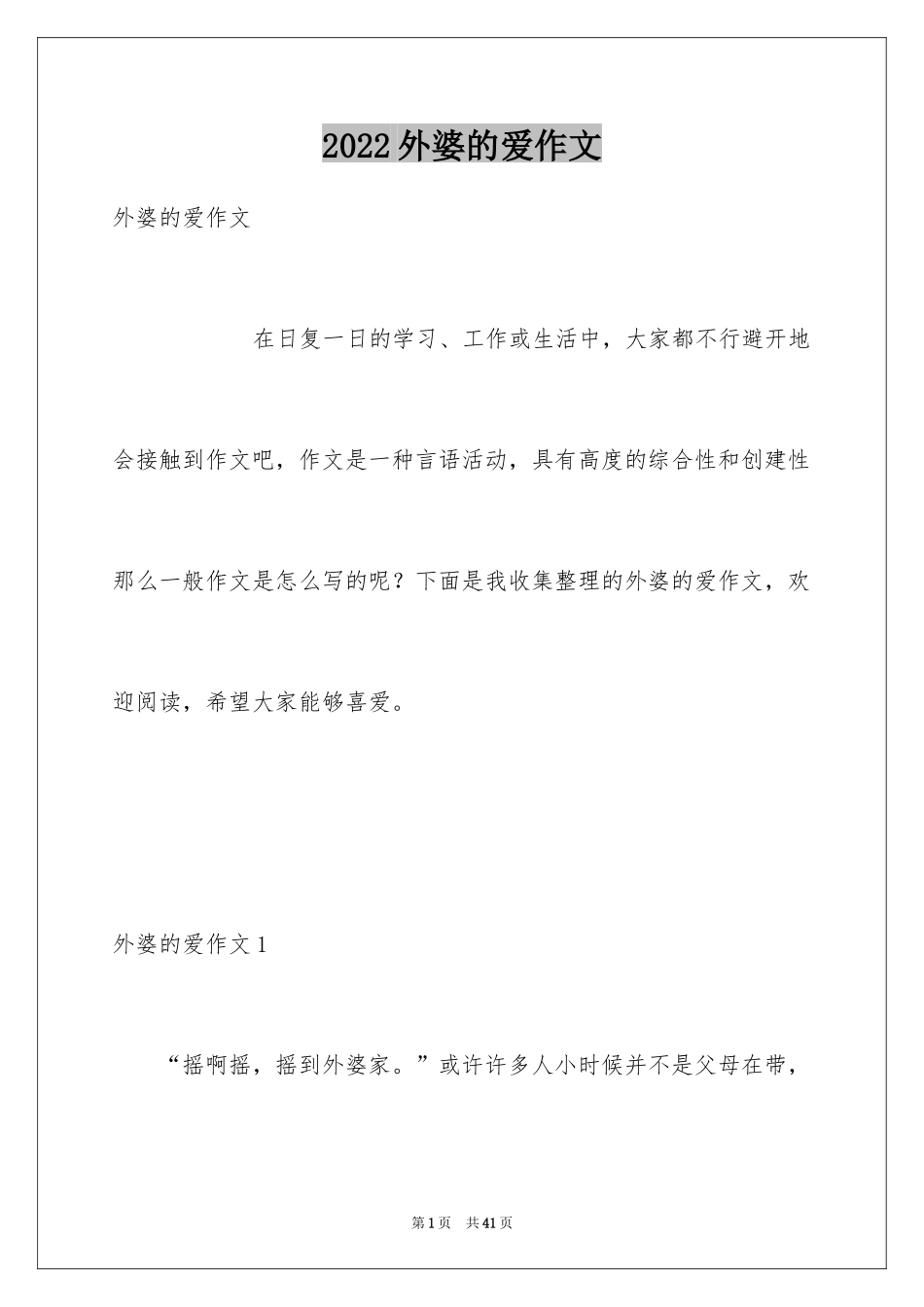 2024外婆的爱作文_第1页