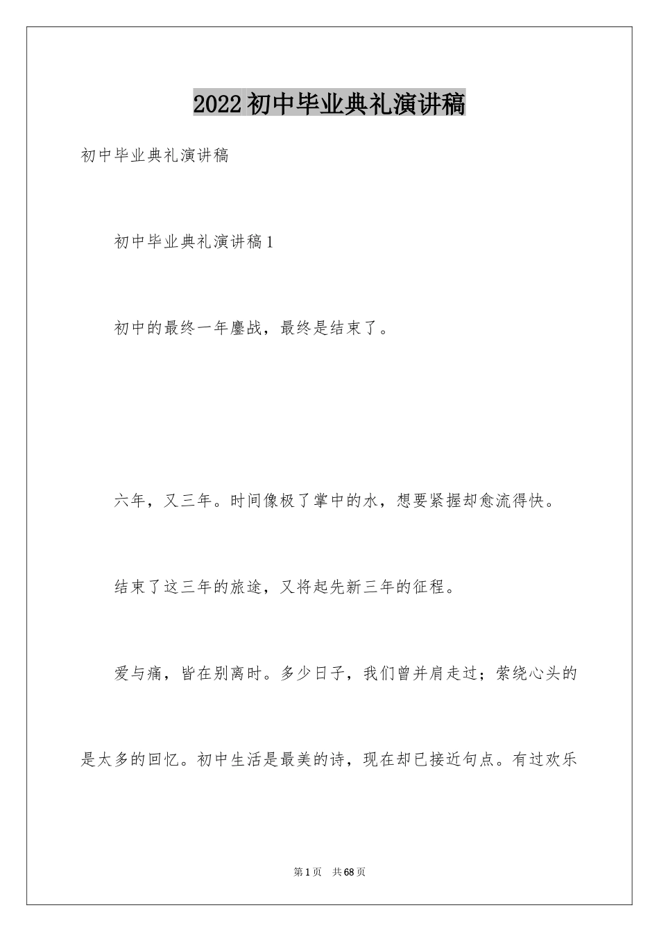 2024初中毕业典礼演讲稿_40_第1页