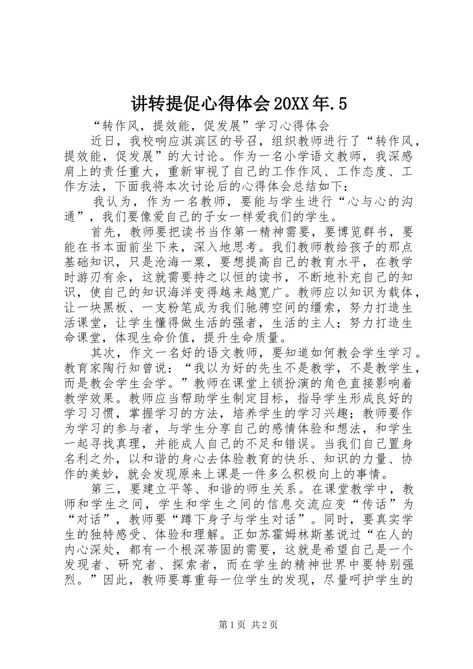 讲转提促心得体会20XX年.5_1 (2)_第1页