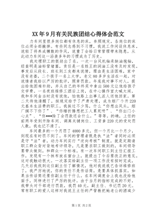 XX年9月有关民族团结心得体会范文