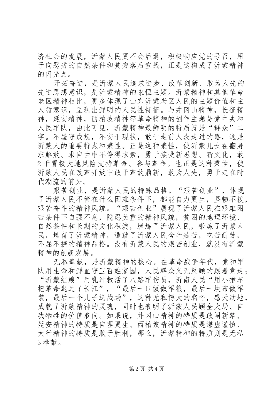 沂蒙山精神学习心得体会20XX年0926[最终版]_第2页