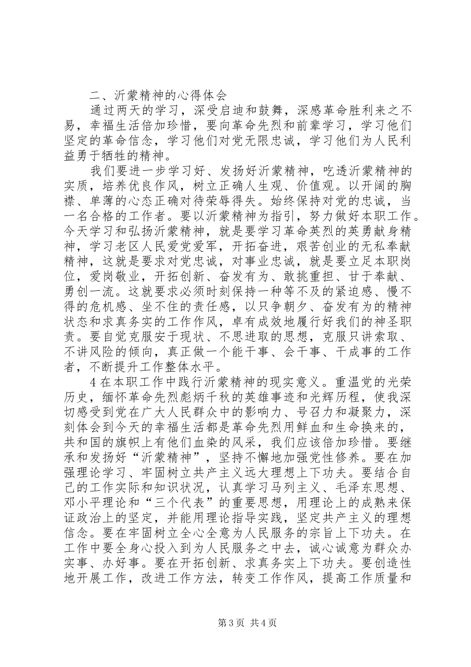 沂蒙山精神学习心得体会20XX年0926[最终版]_第3页