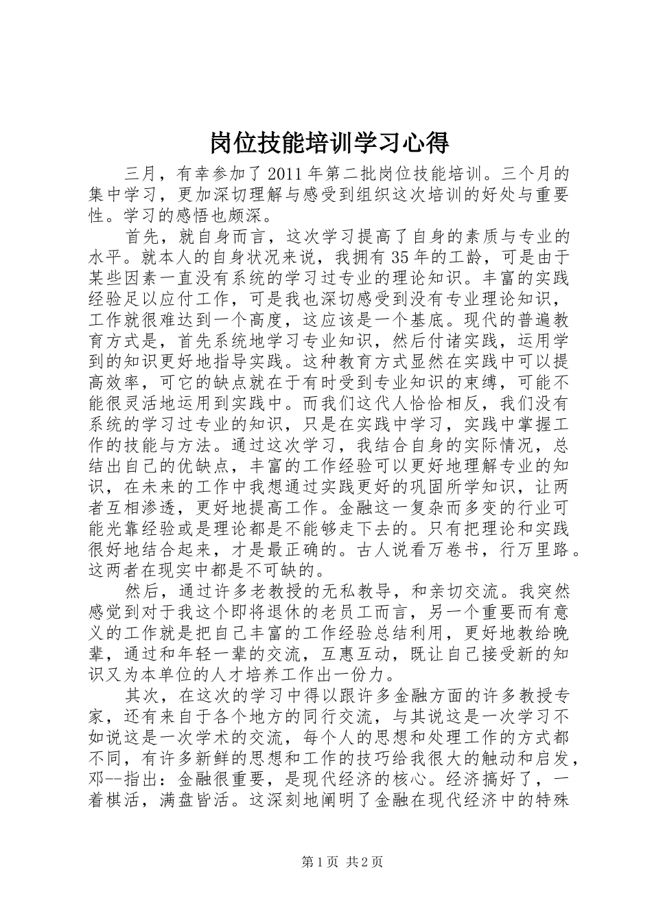岗位技能培训学习心得_第1页