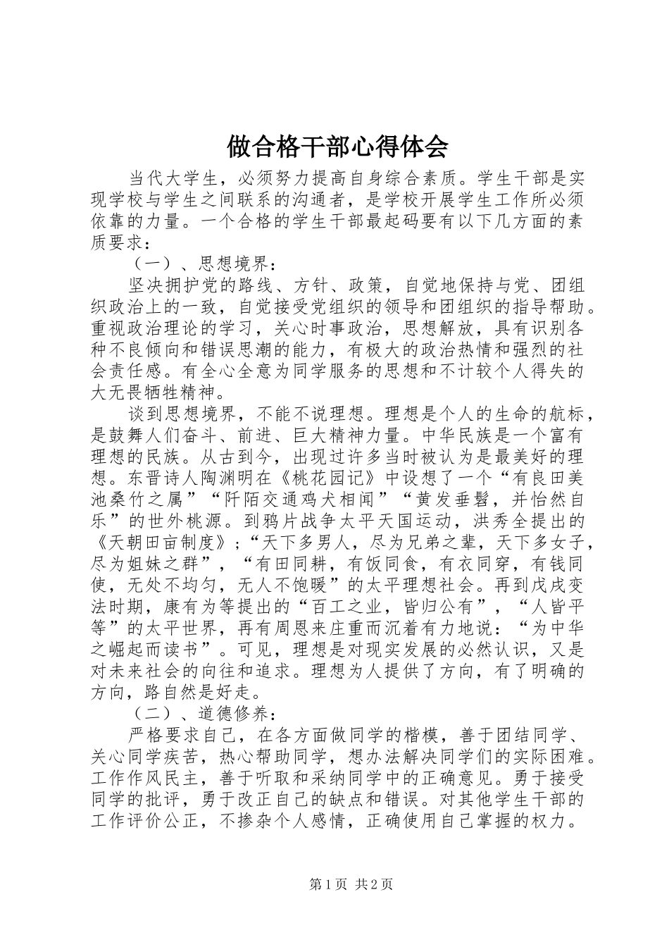 做合格干部心得体会_第1页