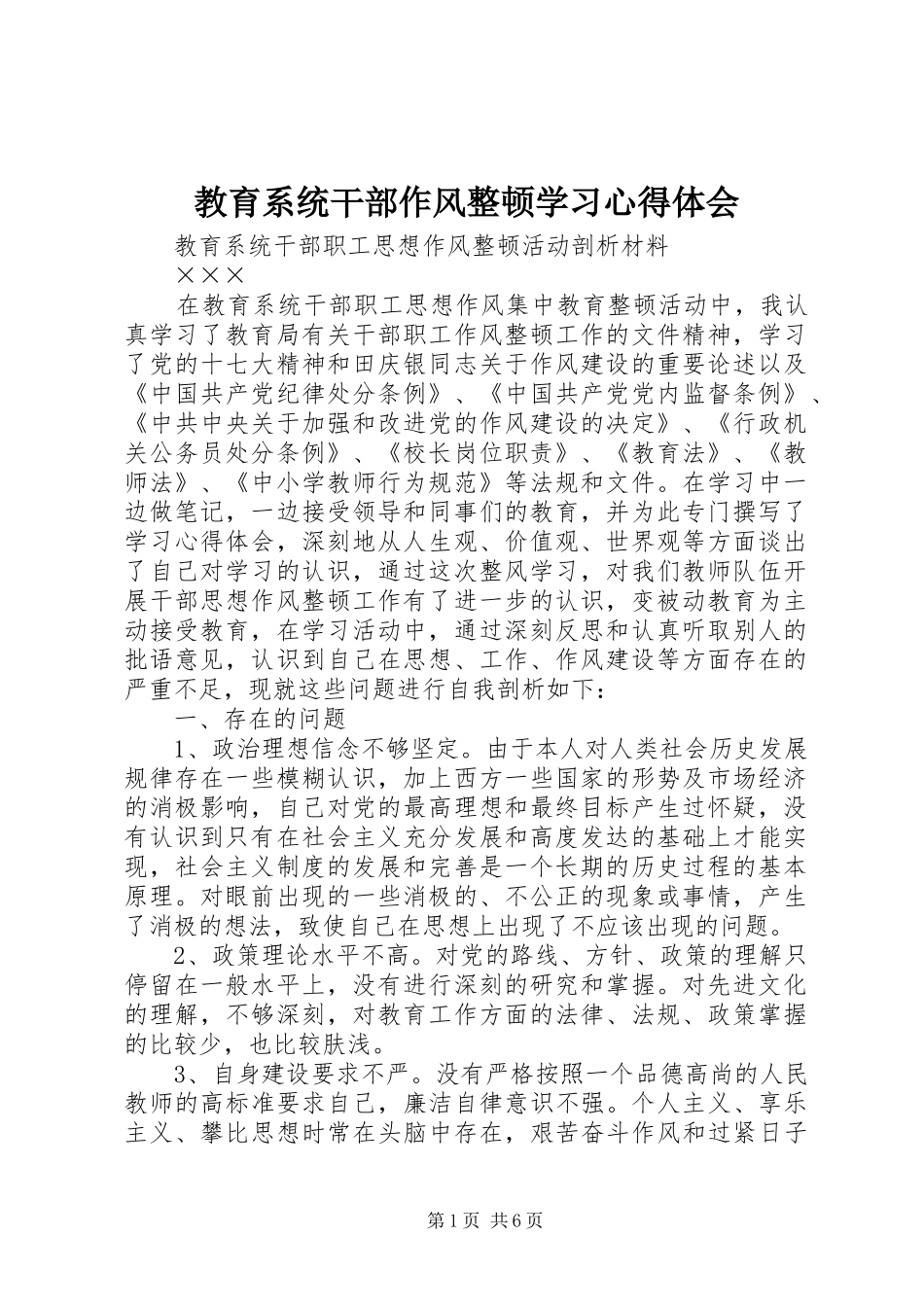 教育系统干部作风整顿学习心得体会_1_第1页