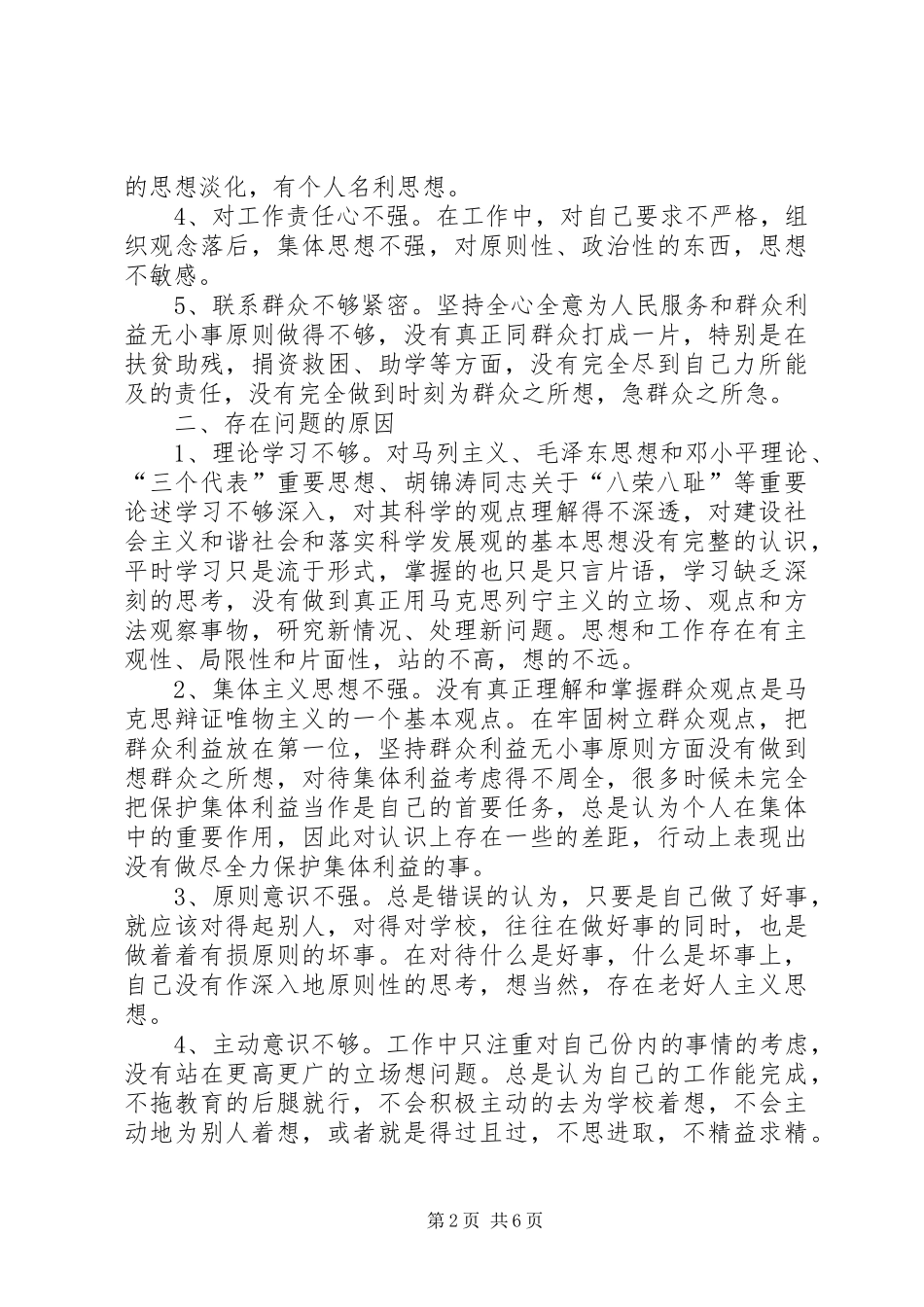 教育系统干部作风整顿学习心得体会_1_第2页