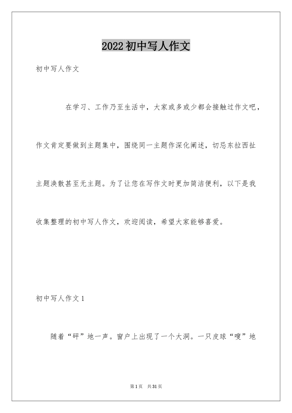 2024初中写人作文_10_第1页