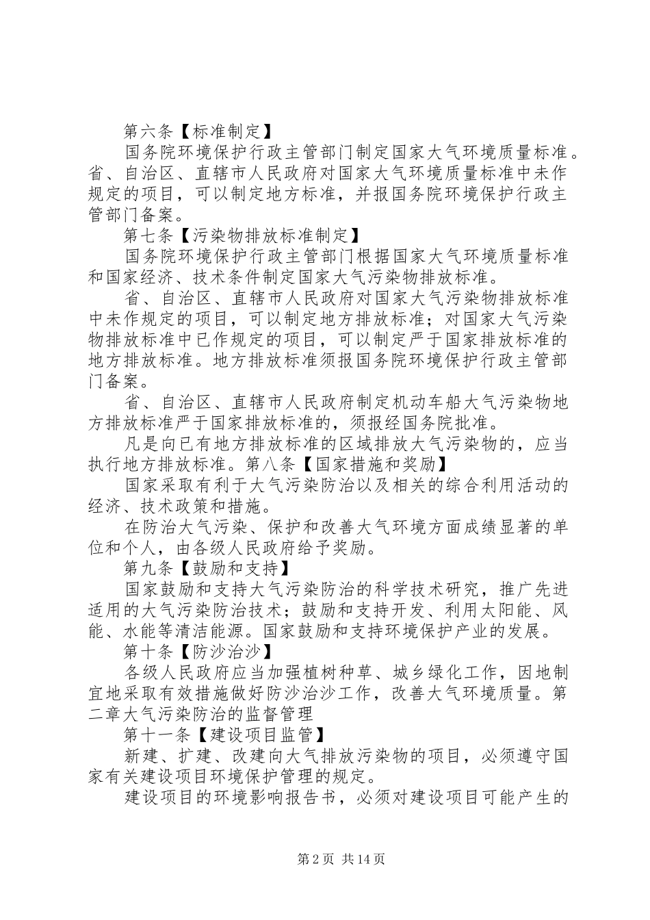 4月资料《大气污染防治法》学习心得1_第2页