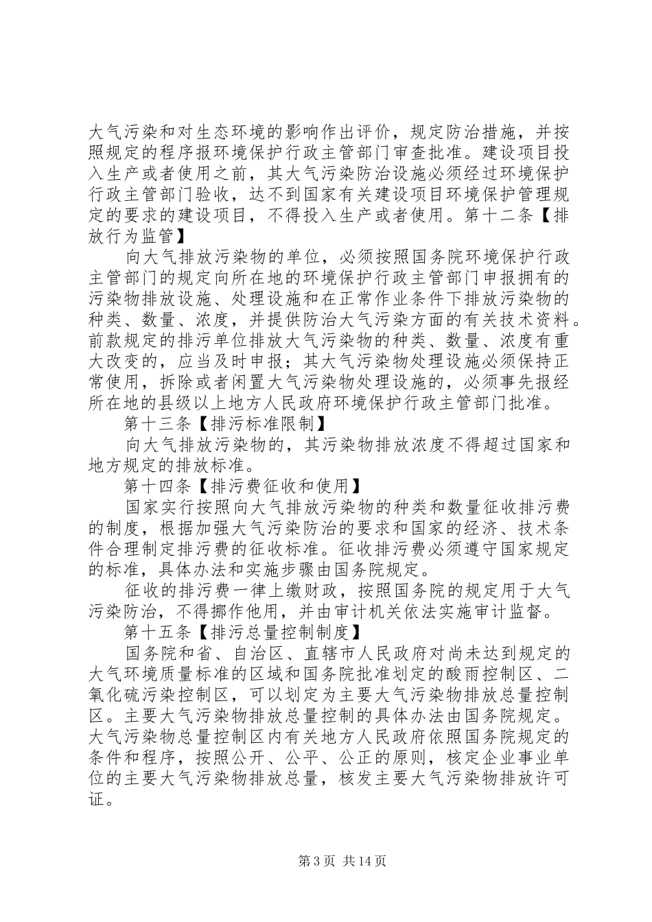 4月资料《大气污染防治法》学习心得1_第3页