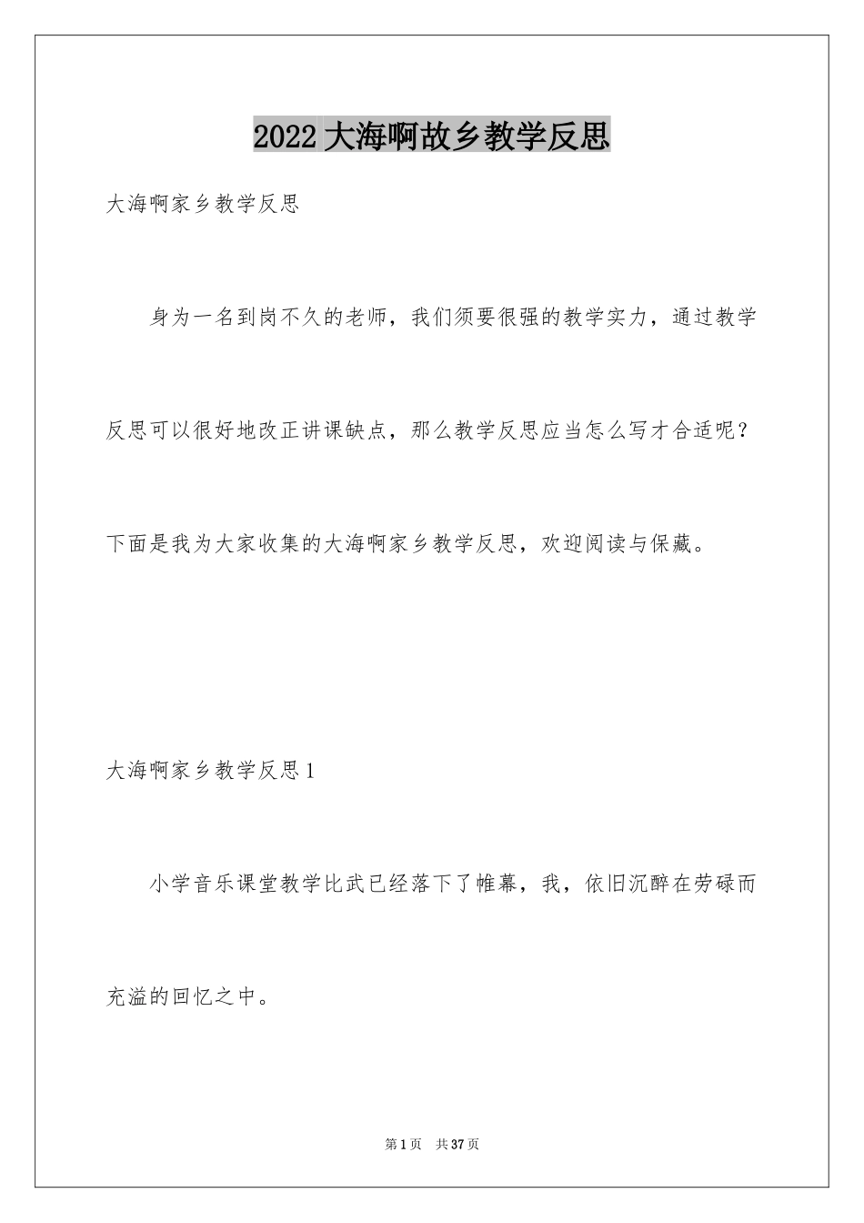 2024大海啊故乡教学反思_3_第1页