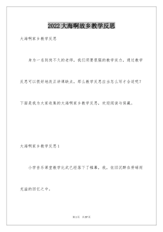 2024大海啊故乡教学反思_3