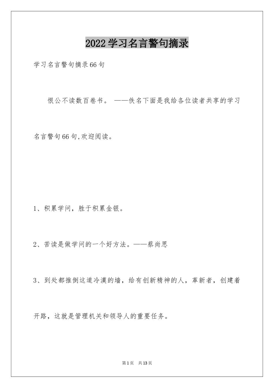 2024学习名言警句摘录_第1页