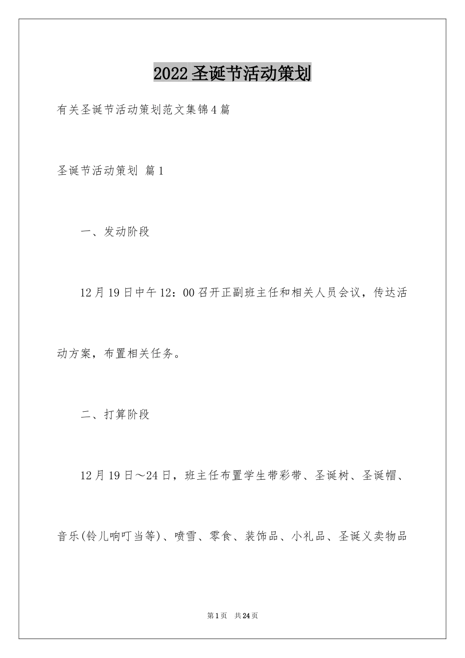 2024圣诞节活动策划_378_第1页