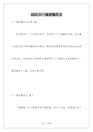 2024六一演讲稿作文_5