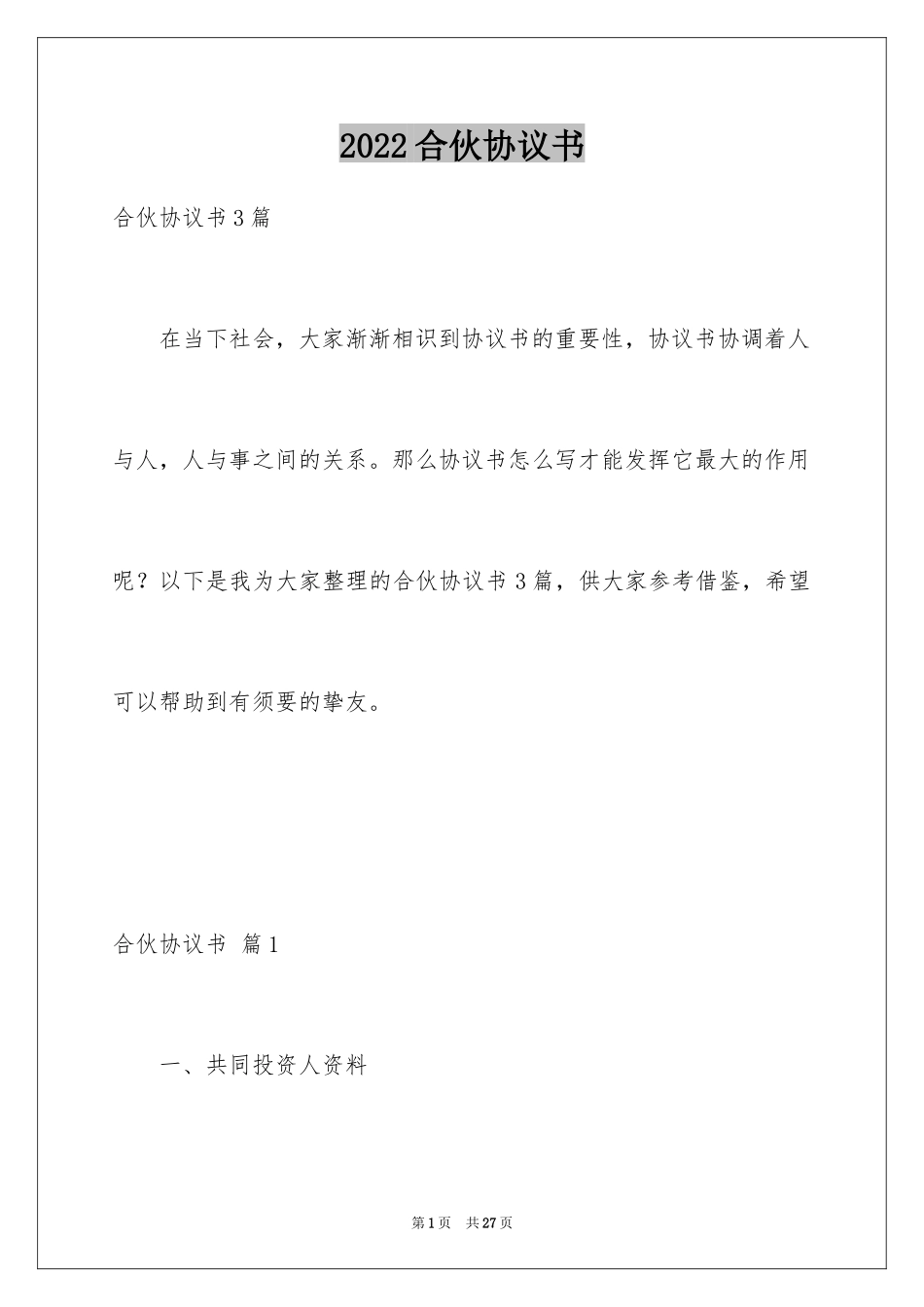 2024合伙协议书_133_第1页