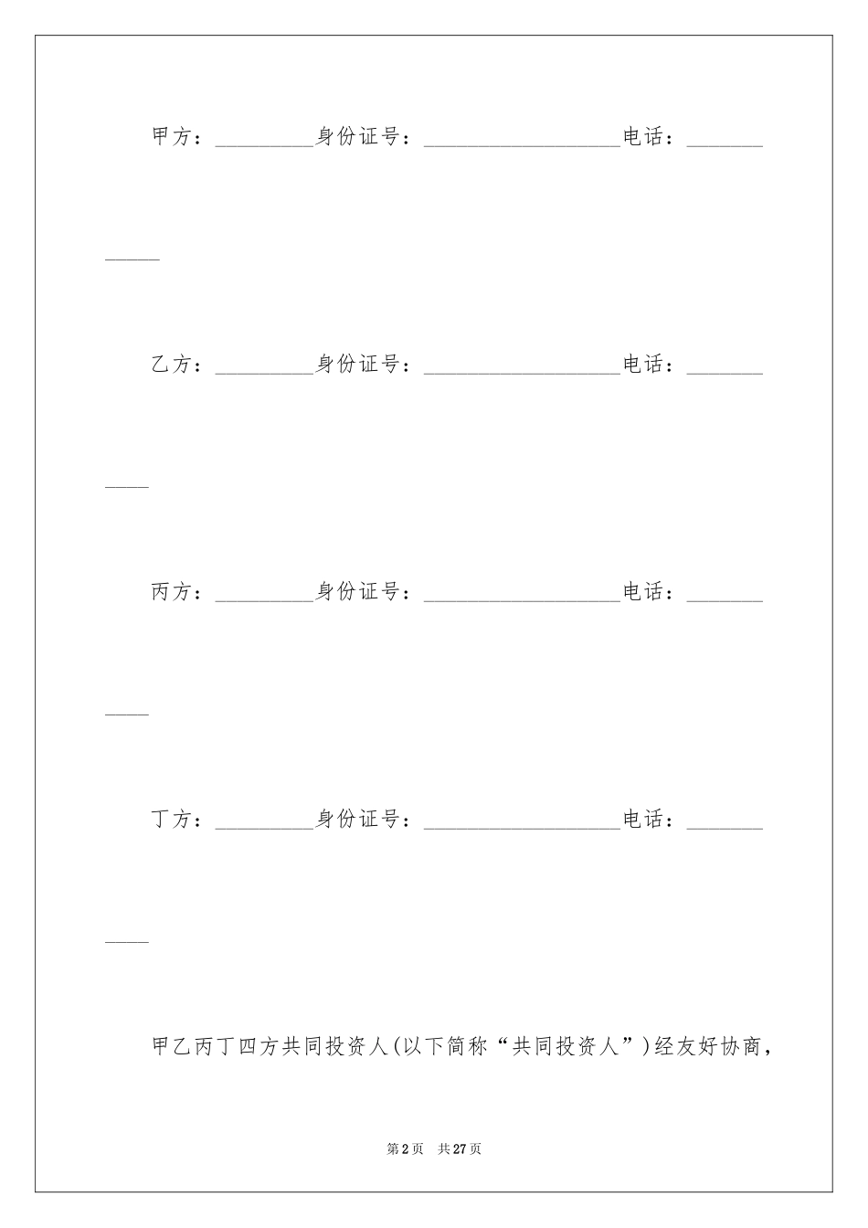 2024合伙协议书_133_第2页