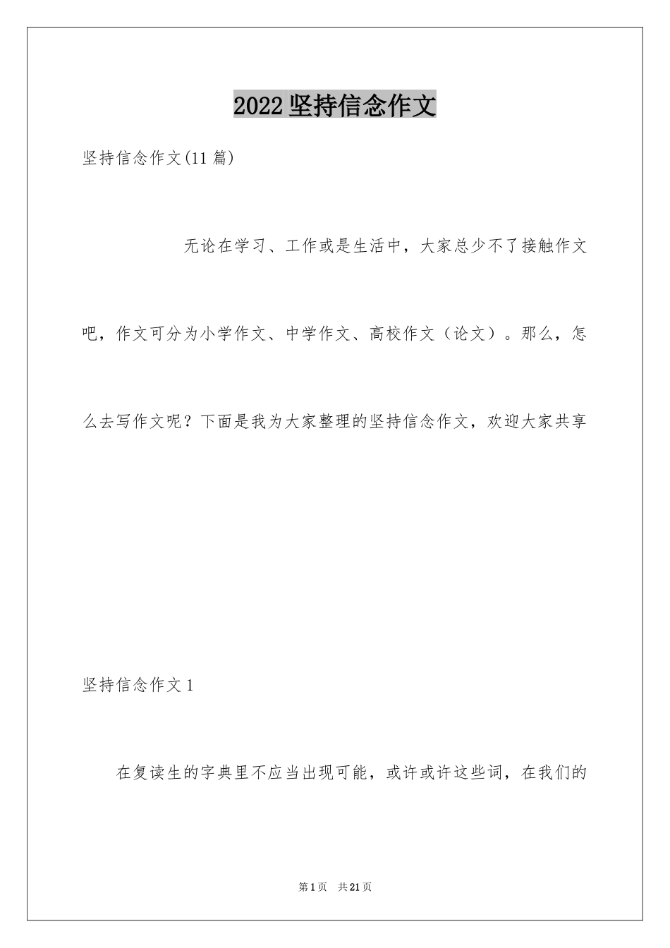 2024坚持信念作文_1_第1页