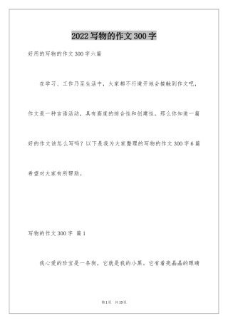 2024写物的作文300字