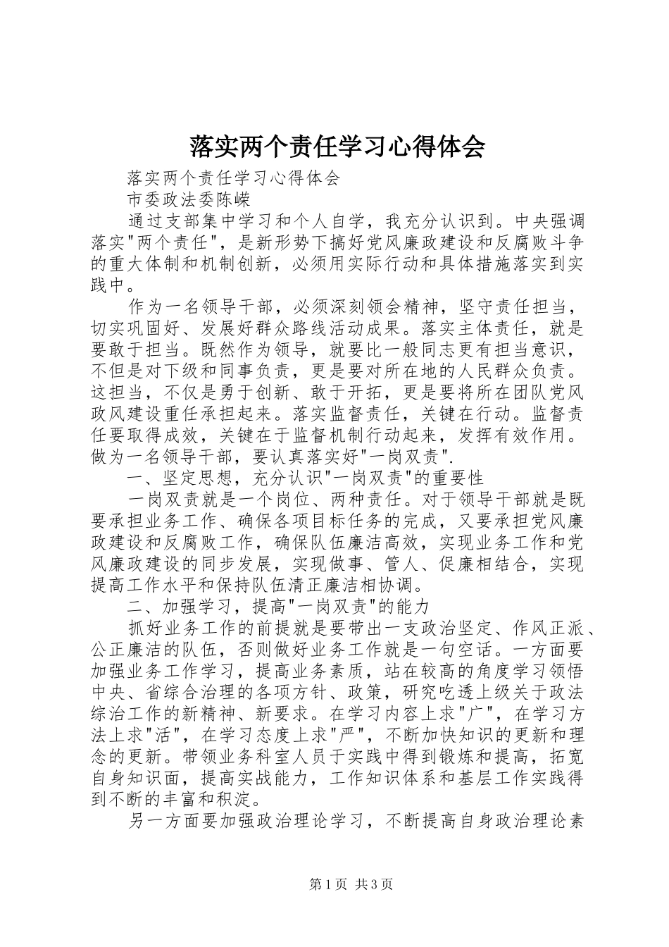 落实两个责任学习心得体会_第1页
